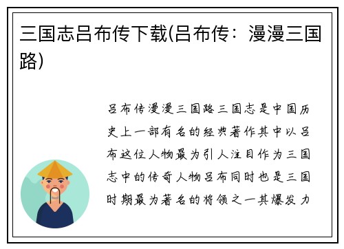 三国志吕布传下载(吕布传：漫漫三国路)