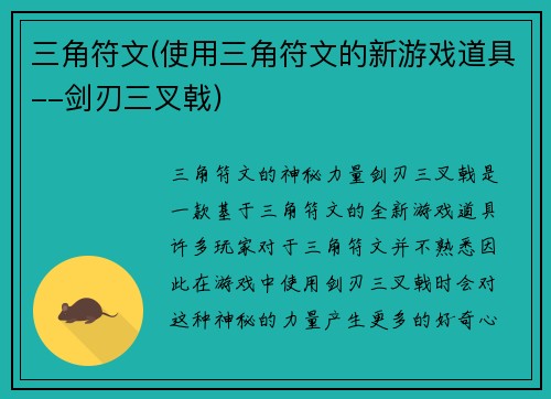 三角符文(使用三角符文的新游戏道具--剑刃三叉戟)