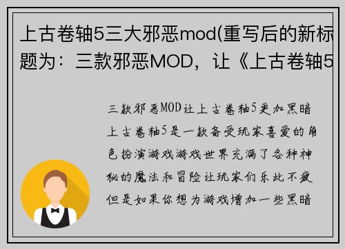 上古卷轴5三大邪恶mod(重写后的新标题为：三款邪恶MOD，让《上古卷轴5》更加黑暗。)