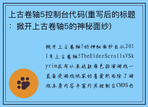 上古卷轴5控制台代码(重写后的标题：掀开上古卷轴5的神秘面纱)
