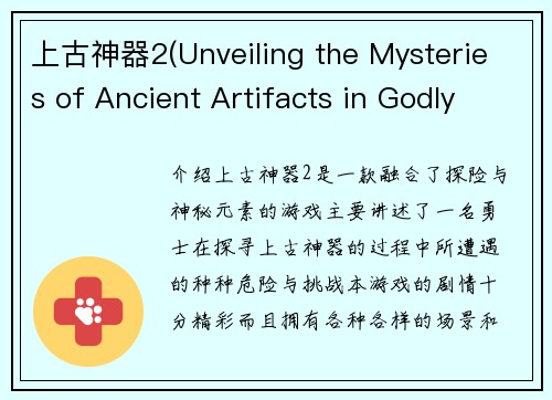 上古神器2(Unveiling the Mysteries of Ancient Artifacts in Godly Realms 2)