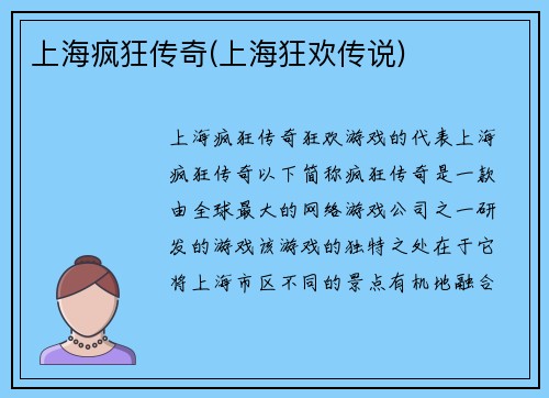 上海疯狂传奇(上海狂欢传说)