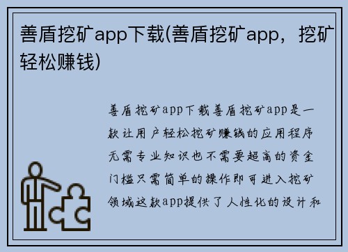 善盾挖矿app下载(善盾挖矿app，挖矿轻松赚钱)