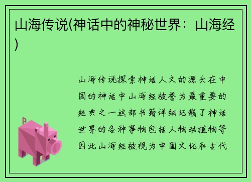 山海传说(神话中的神秘世界：山海经)