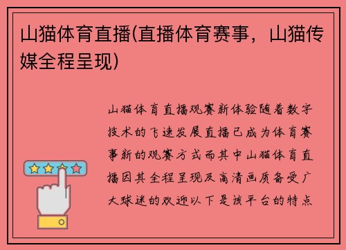 山猫体育直播(直播体育赛事，山猫传媒全程呈现)