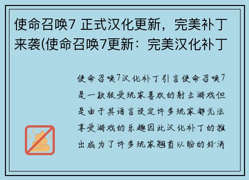 使命召唤7 正式汉化更新，完美补丁来袭(使命召唤7更新：完美汉化补丁正式上线！)