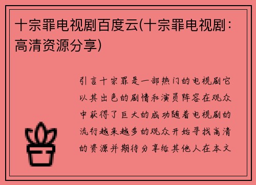 十宗罪电视剧百度云(十宗罪电视剧：高清资源分享)