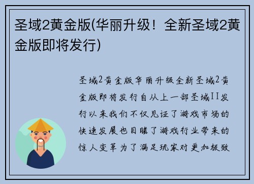 圣域2黄金版(华丽升级！全新圣域2黄金版即将发行)