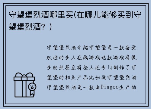 守望堡烈酒哪里买(在哪儿能够买到守望堡烈酒？)