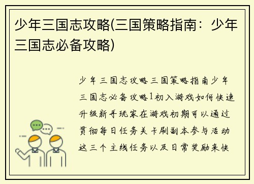 少年三国志攻略(三国策略指南：少年三国志必备攻略)