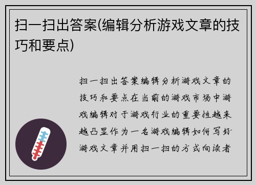 扫一扫出答案(编辑分析游戏文章的技巧和要点)