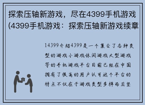 探索压轴新游戏，尽在4399手机游戏(4399手机游戏：探索压轴新游戏续章)