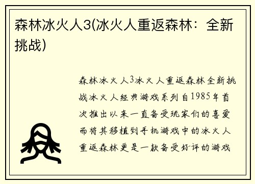 森林冰火人3(冰火人重返森林：全新挑战)