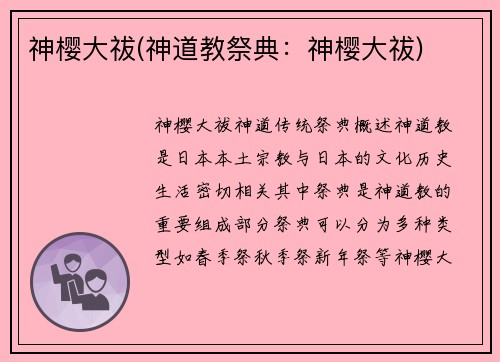 神樱大祓(神道教祭典：神樱大祓)