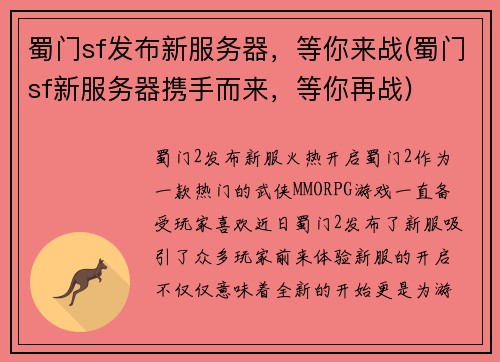 蜀门sf发布新服务器，等你来战(蜀门sf新服务器携手而来，等你再战)